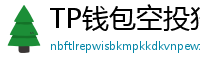 TP钱包空投狩猎攻略｜10个免费代币领取通道